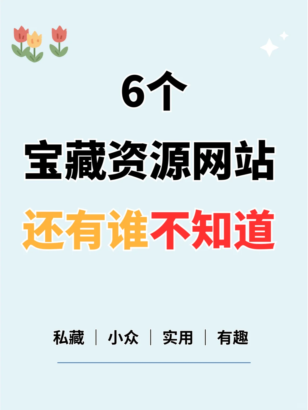 📢白瞟党尖叫！私藏6个宝藏资源网站✨