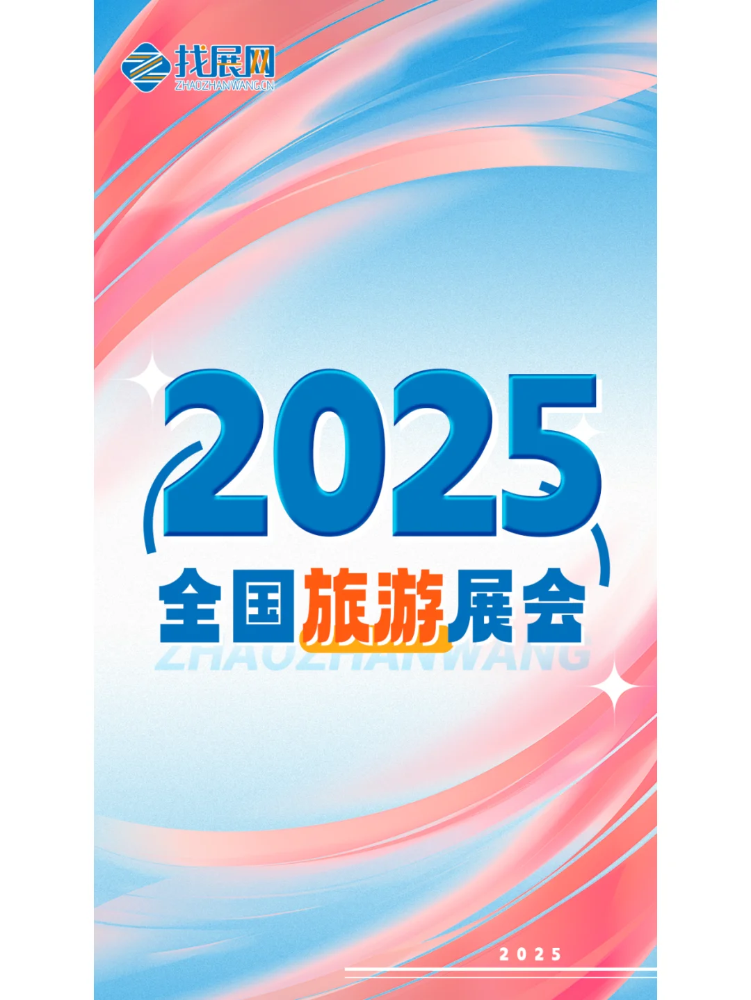 2025全国旅游展会有哪些？