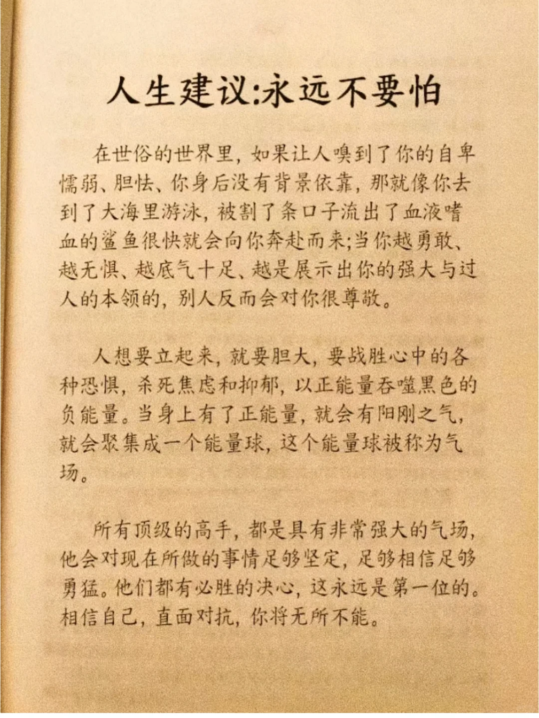 人生建议！永远不要怕！