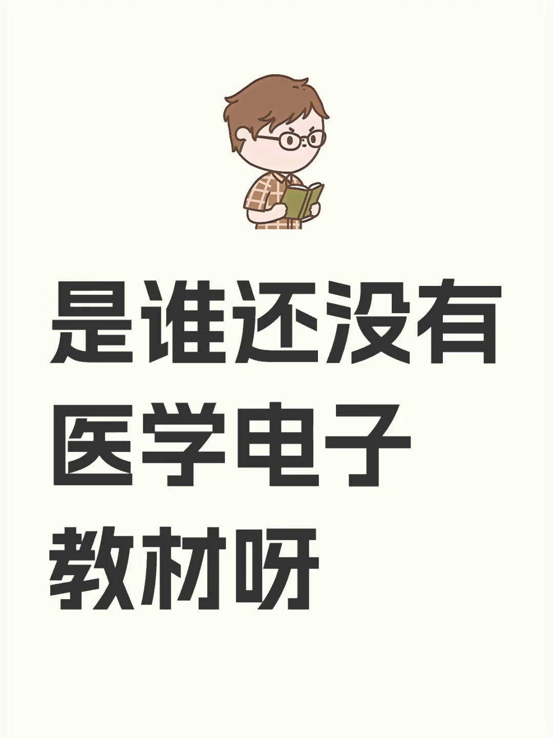 医学宝子们看过来