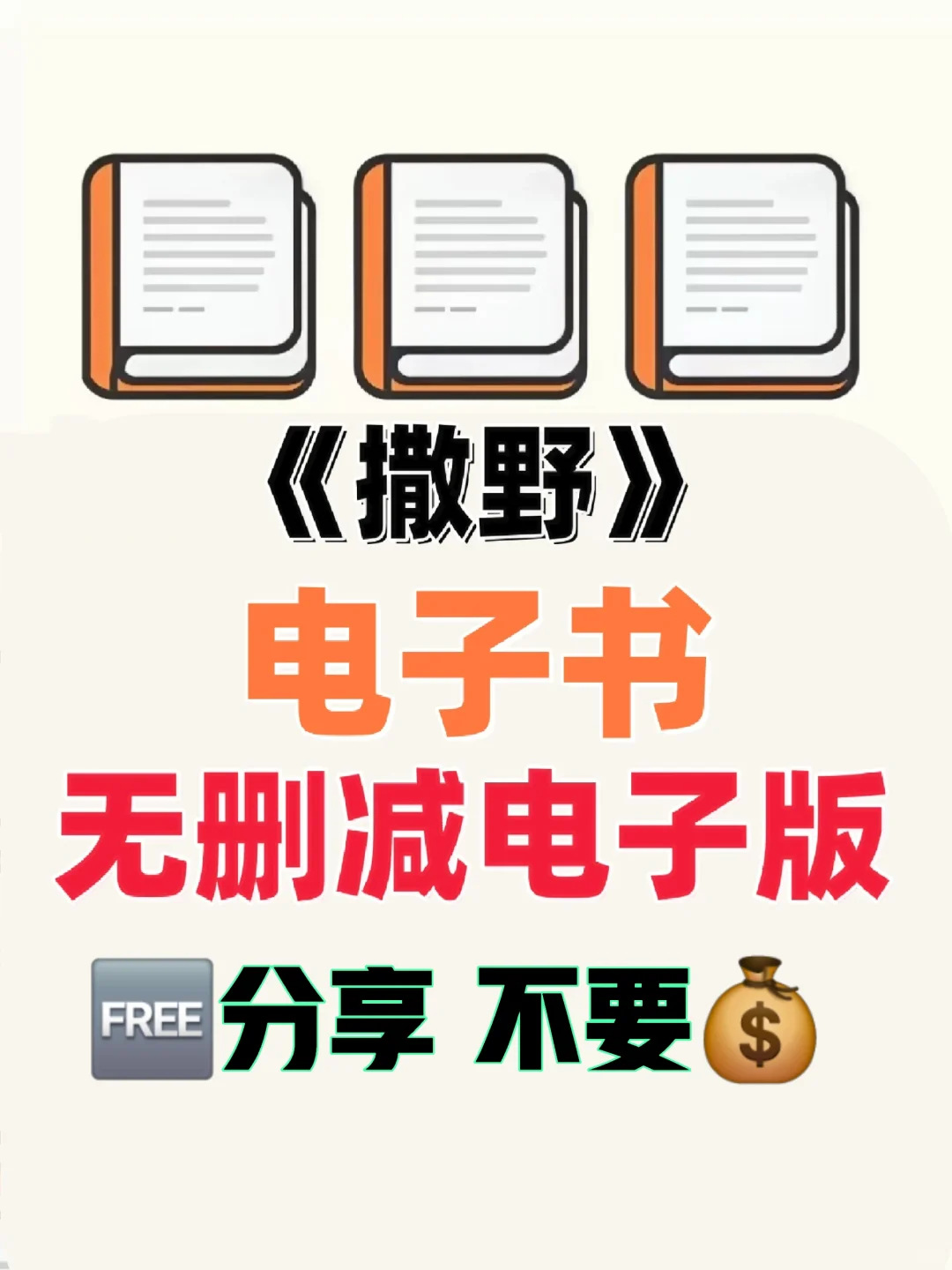 撒野电子书 TXT电子版无删减整理好了