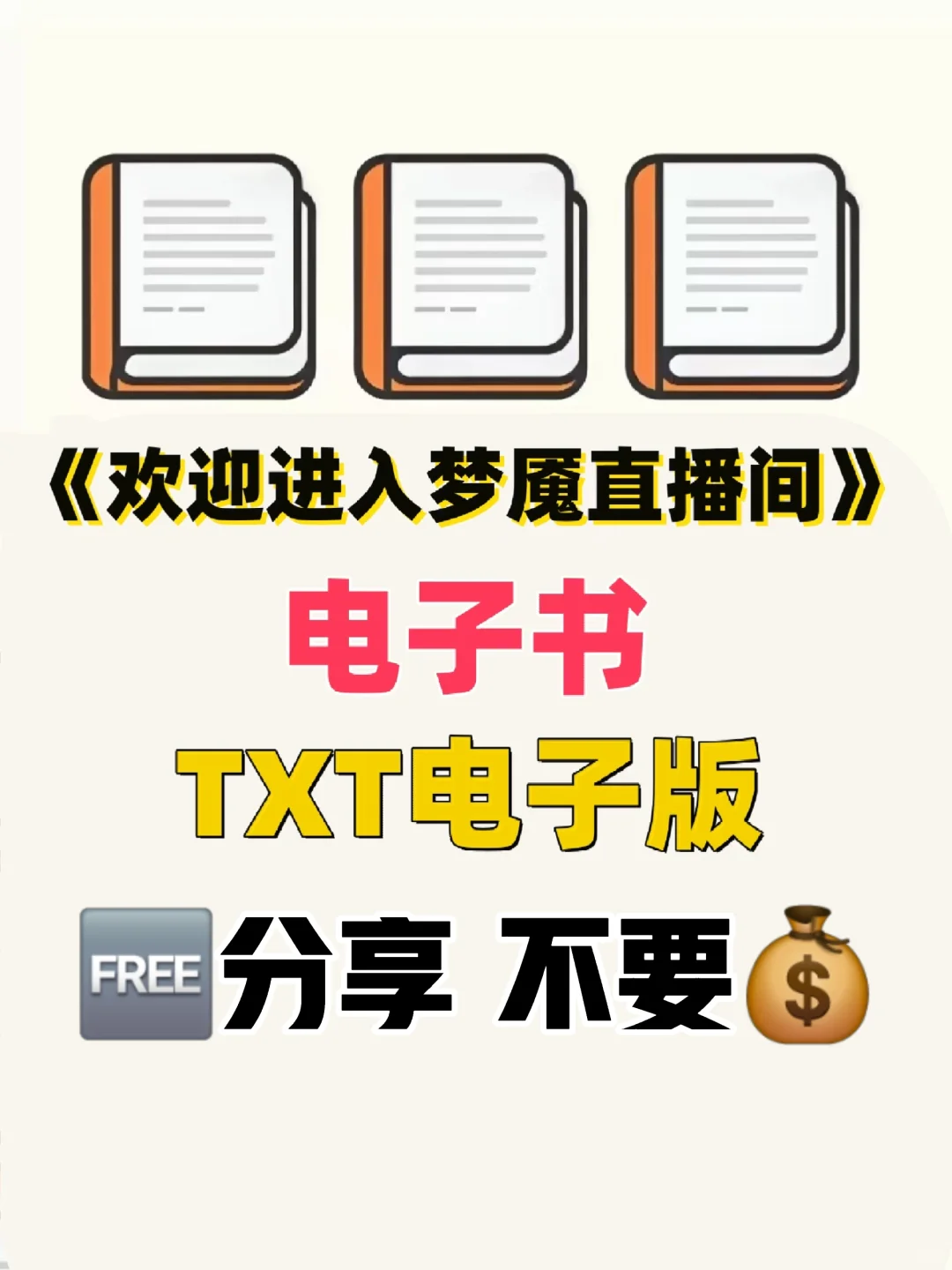 欢迎进入梦魇直播间 电子书TXT电子版