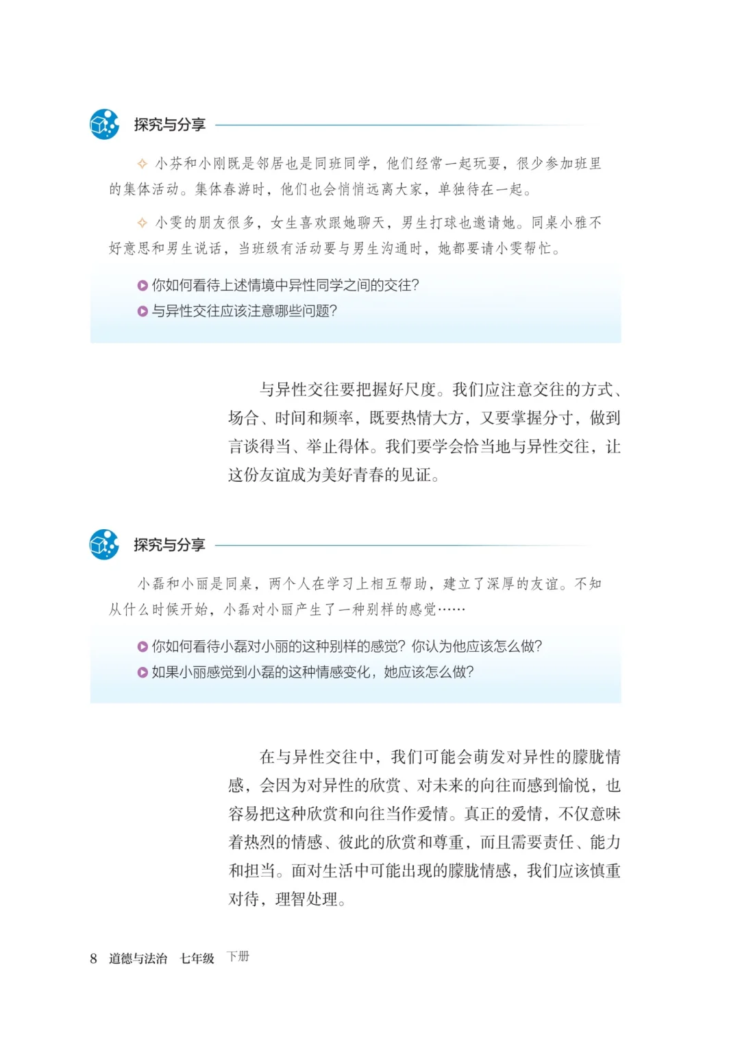 新人教道德与法治电子版教材分享