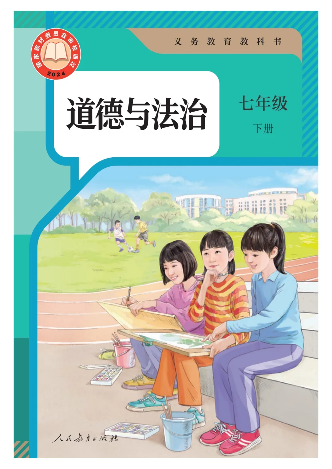 新人教道德与法治电子版教材分享