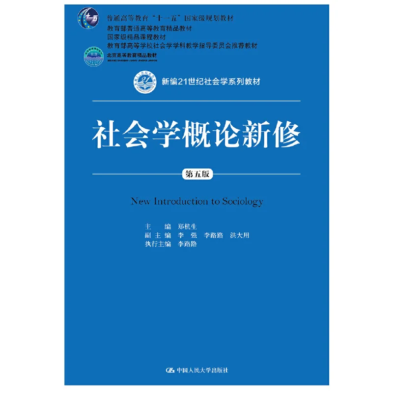 社会学概论新修 第五版 郑杭生.pdf