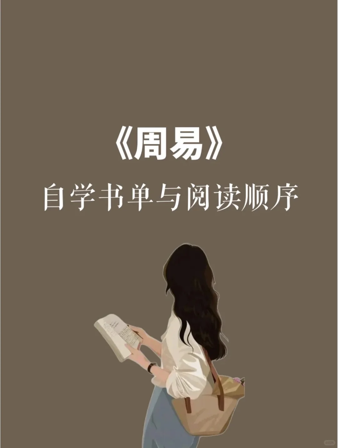 《易经》自学书单与阅读顺序