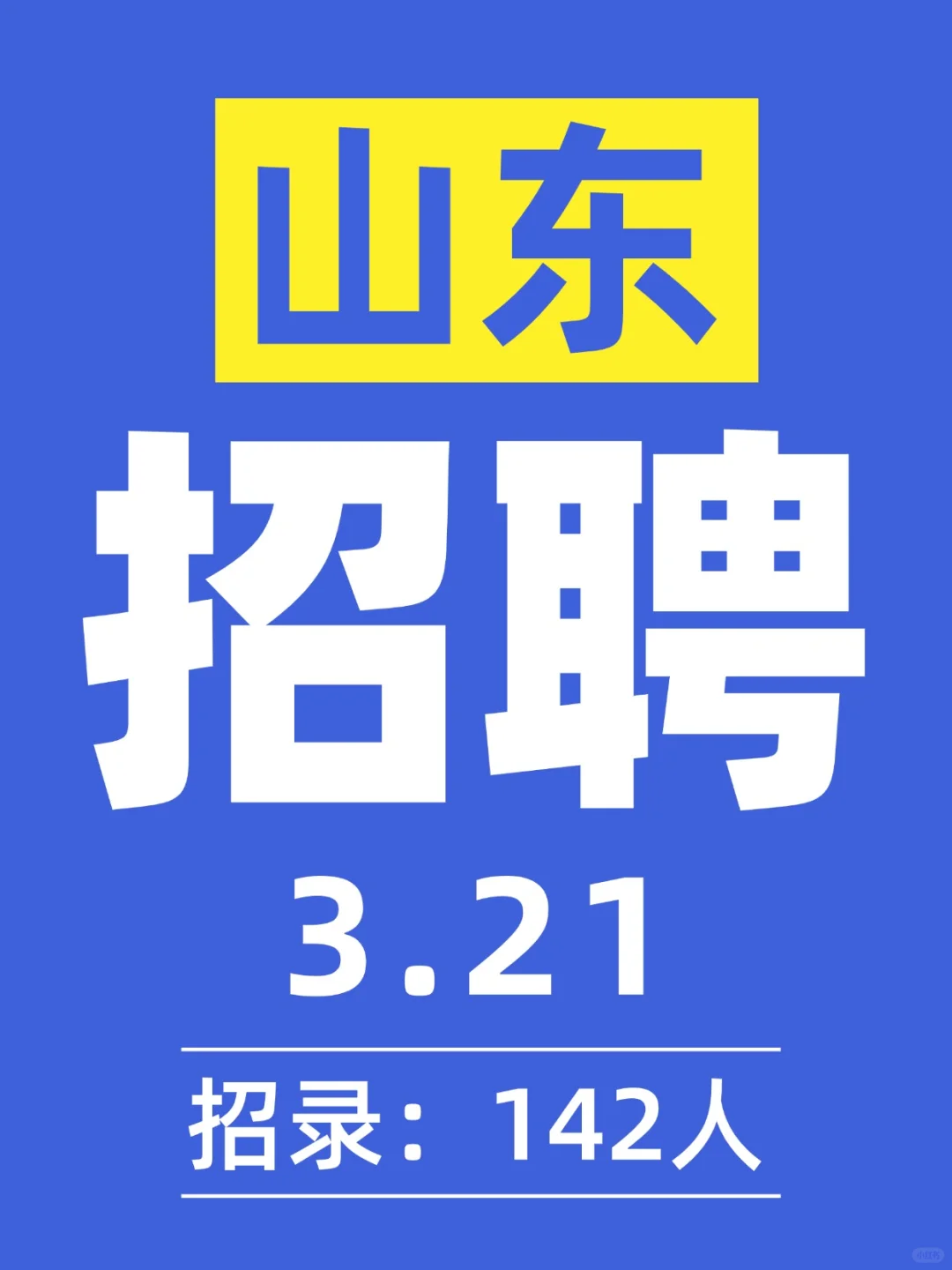 3月21日山东省招聘信息