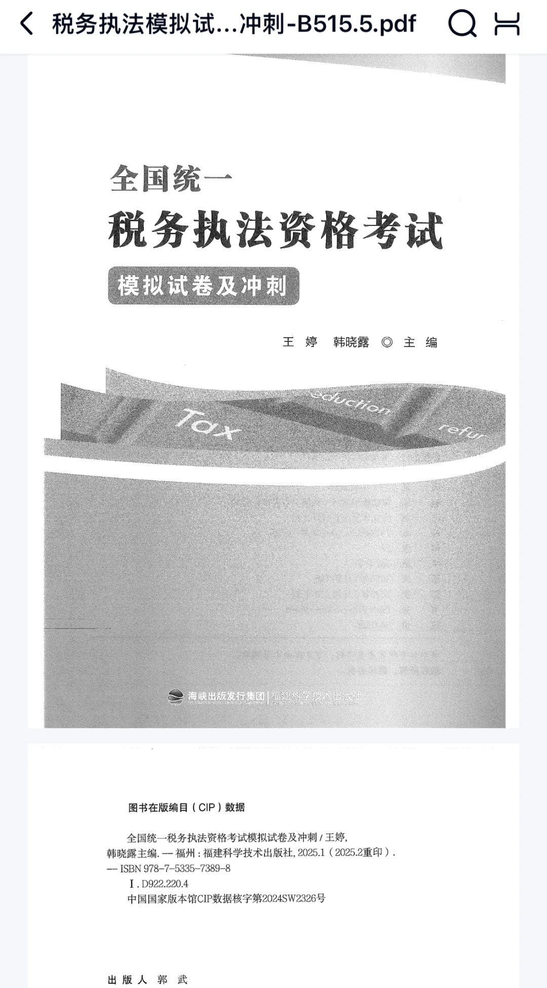 税务执法资格考试电子版教材