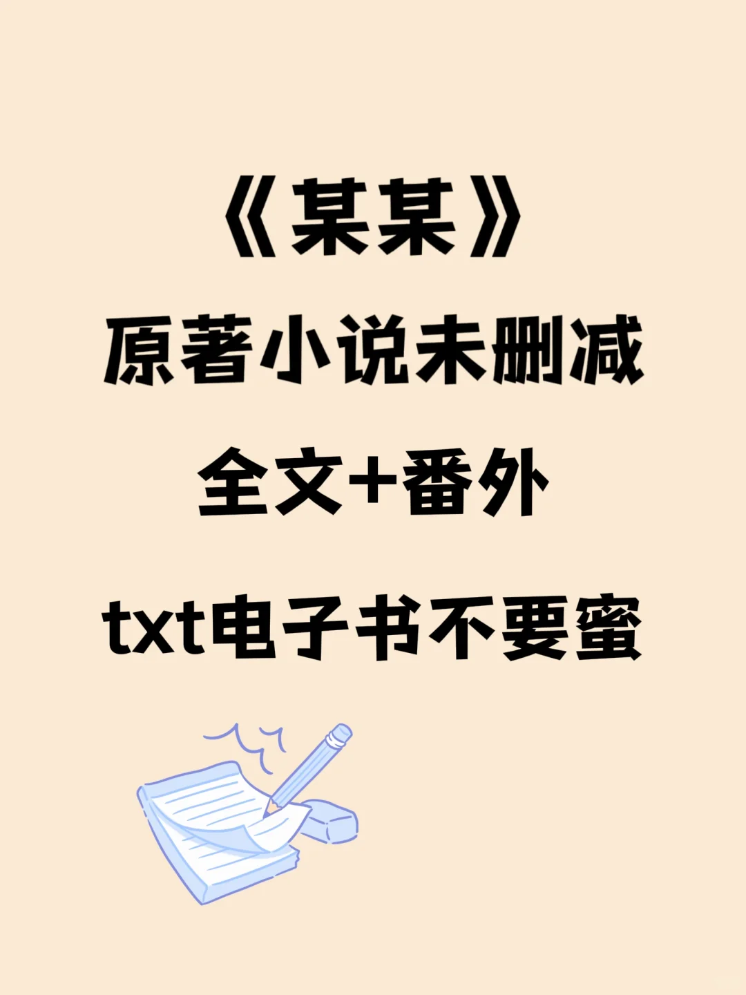 《某某》原著小说+番外txt电子书有了！