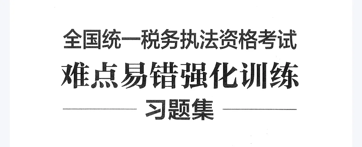 税务执法资格考试电子版教材