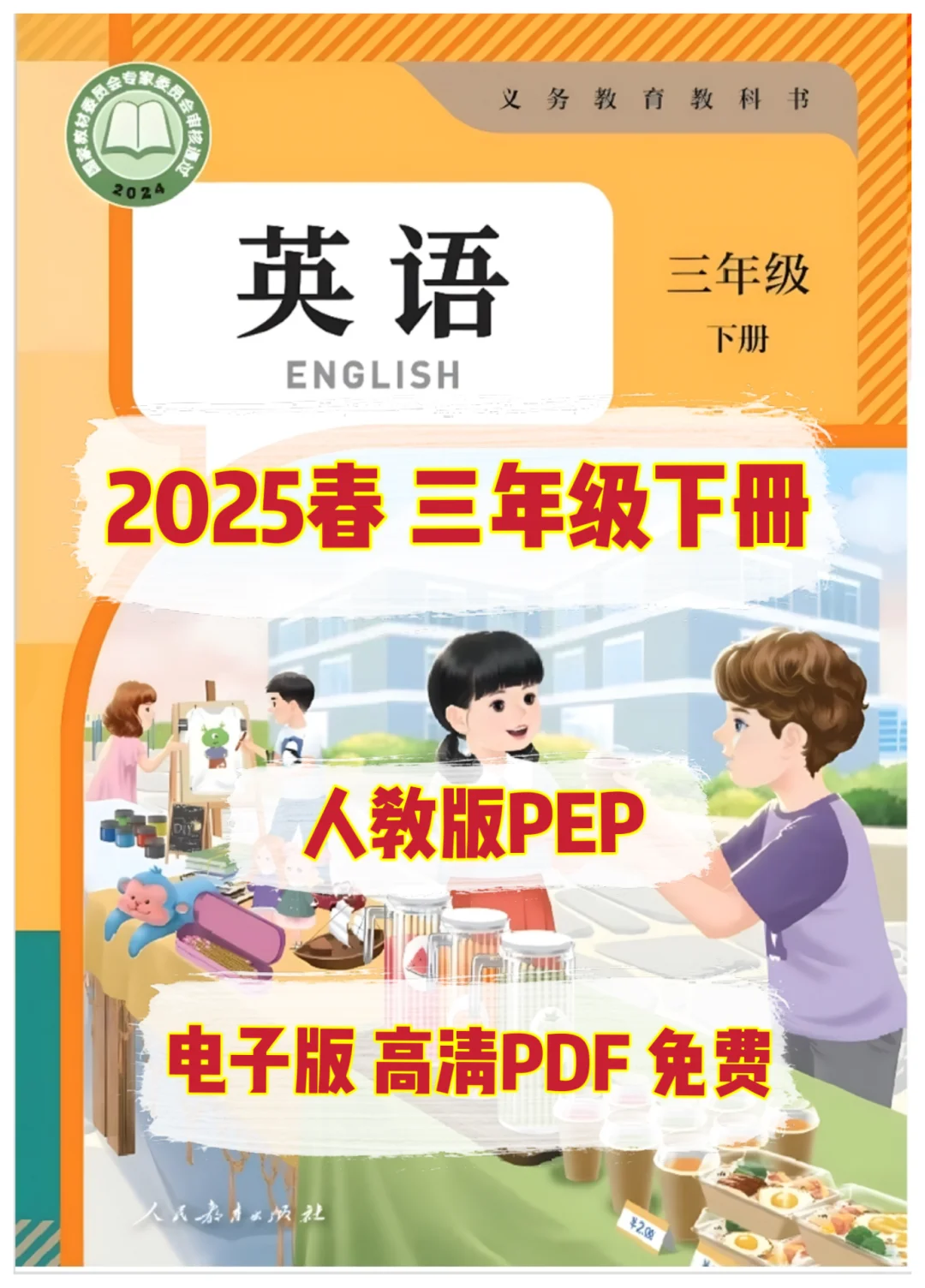 2025人教版（PEP）三年级下册英语 课本