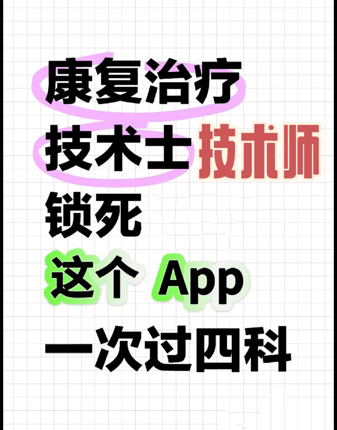 康复治疗