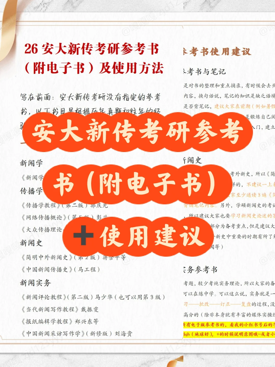 安大新传考研参考书（附电子书和使用建议）