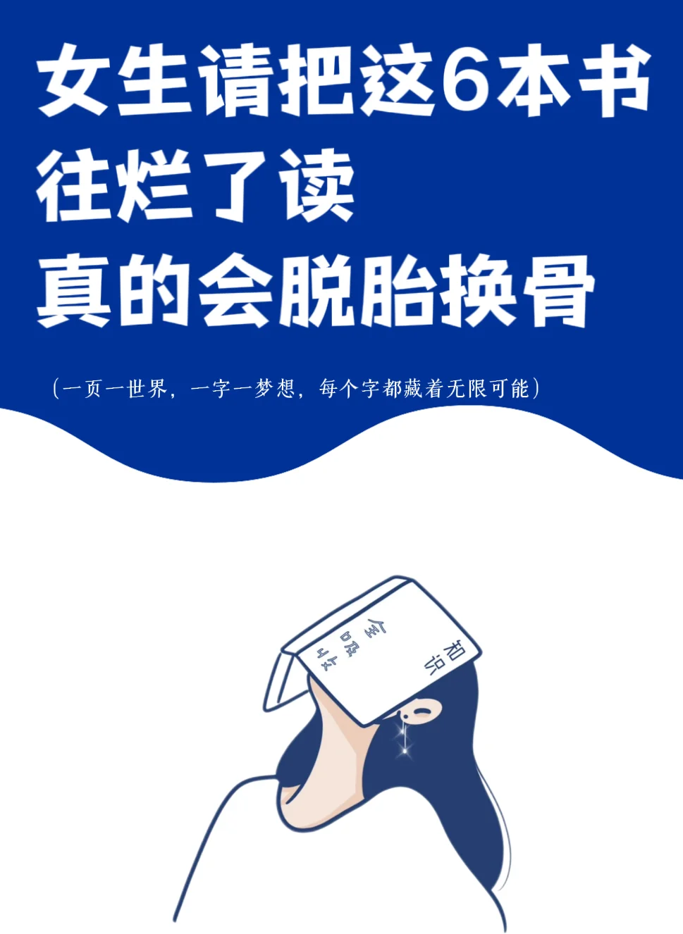 女生请把这6本书往烂了读真的会脱胎换骨！