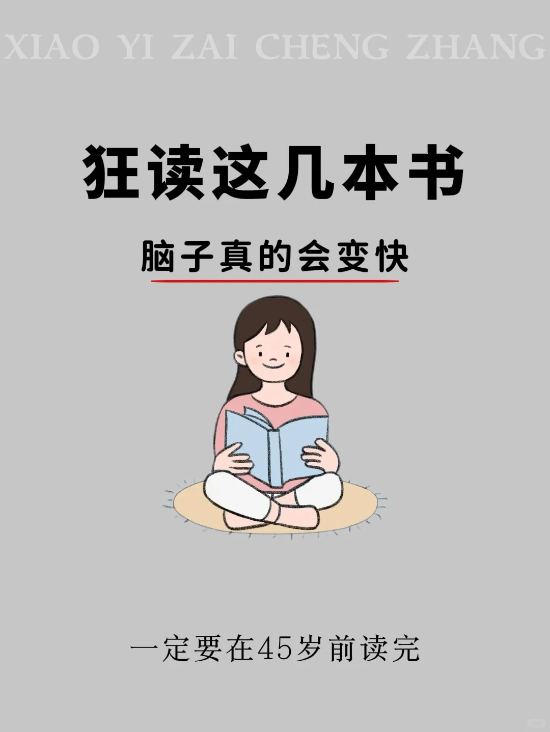✅狂读这几本书脑子真的会变快。