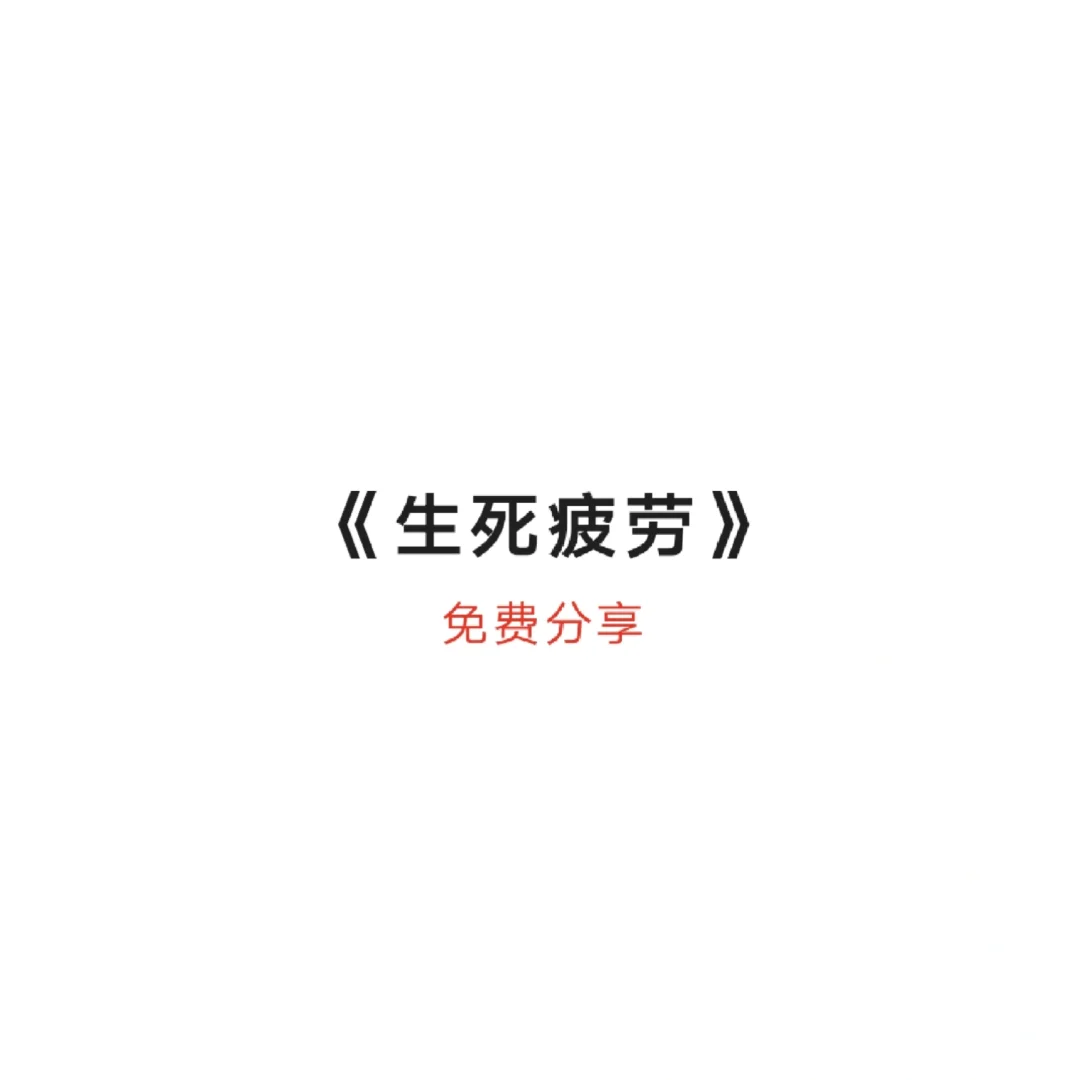 《生死疲劳》免费分享电子版！！！