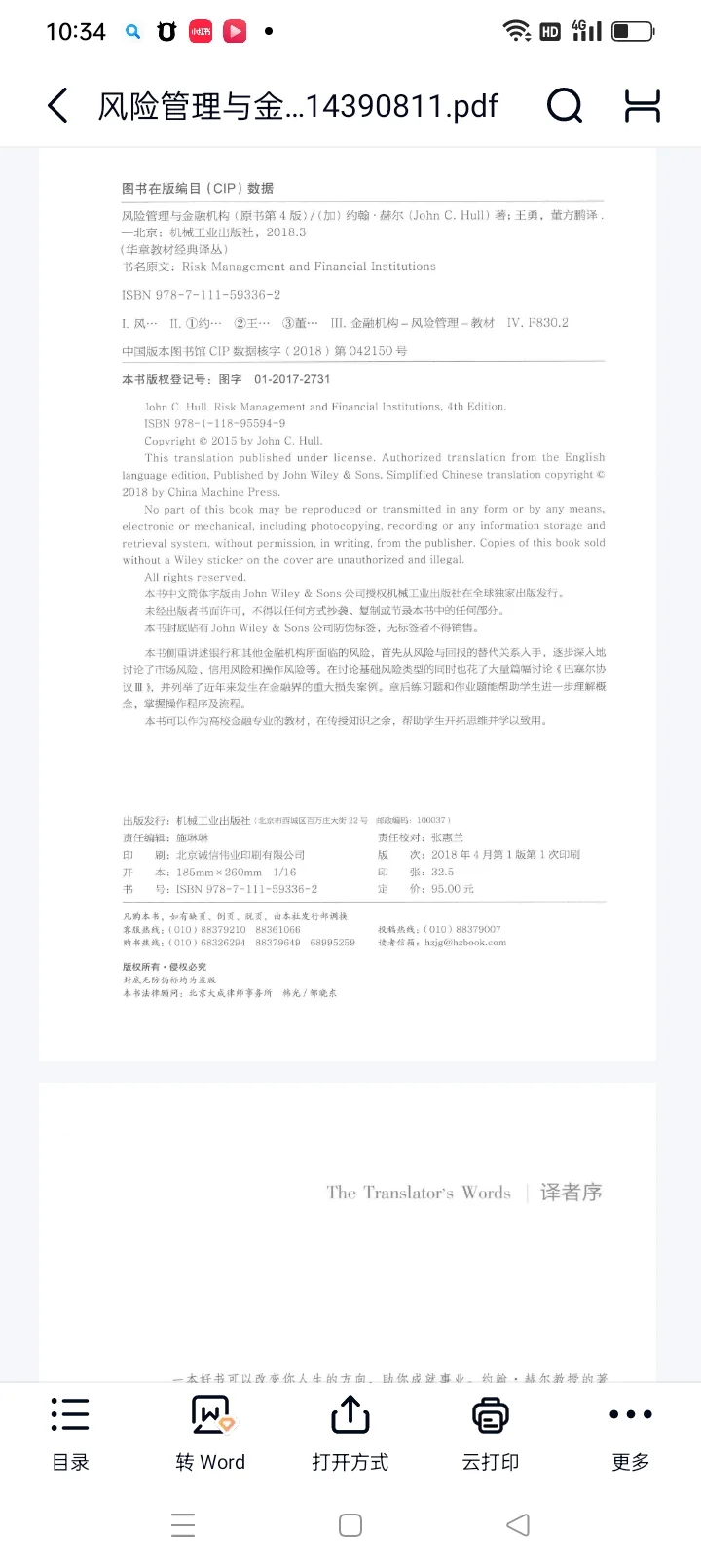 风险管理与金融机构