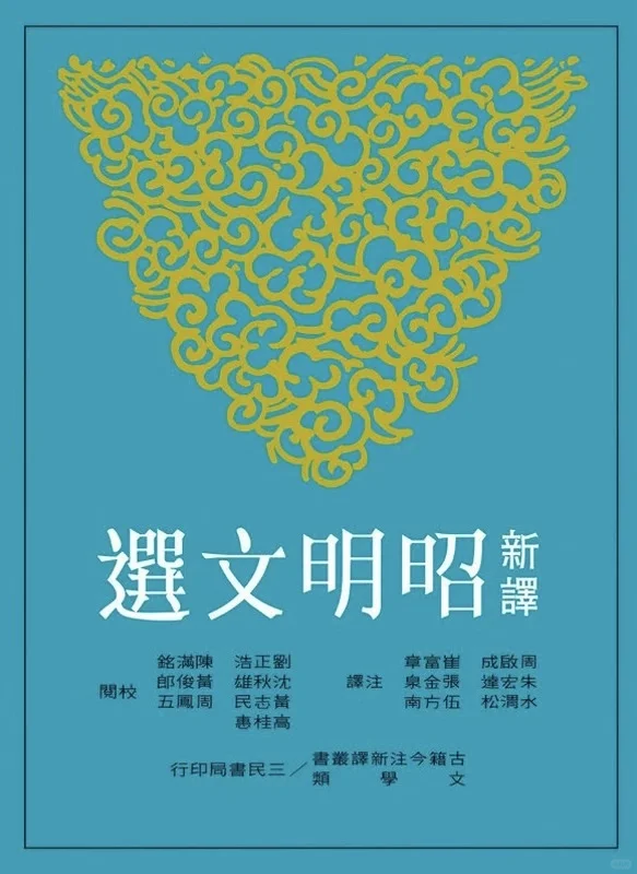 三民书局《新译昭明文选》繁体竖排pdf