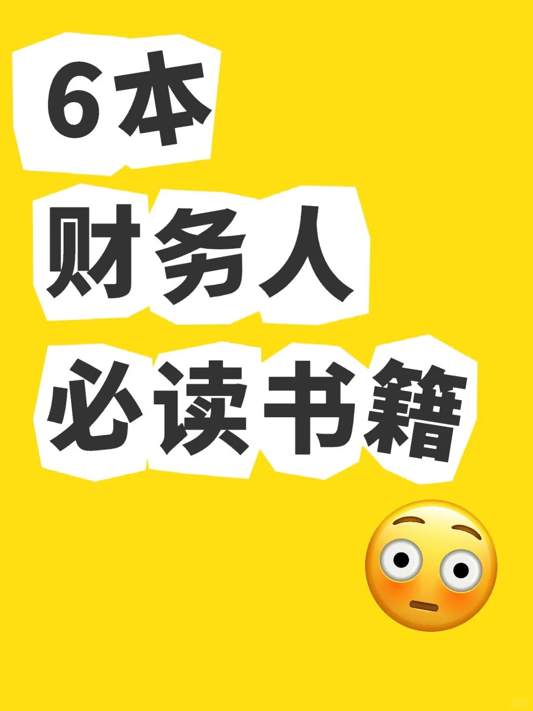 6本财务人必读书籍！！！