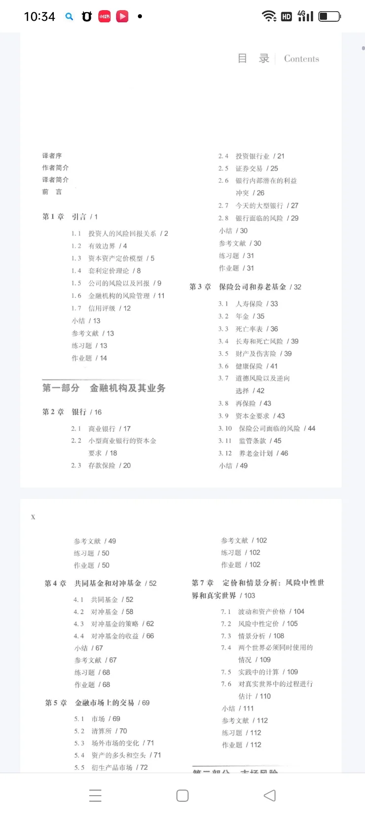 风险管理与金融机构