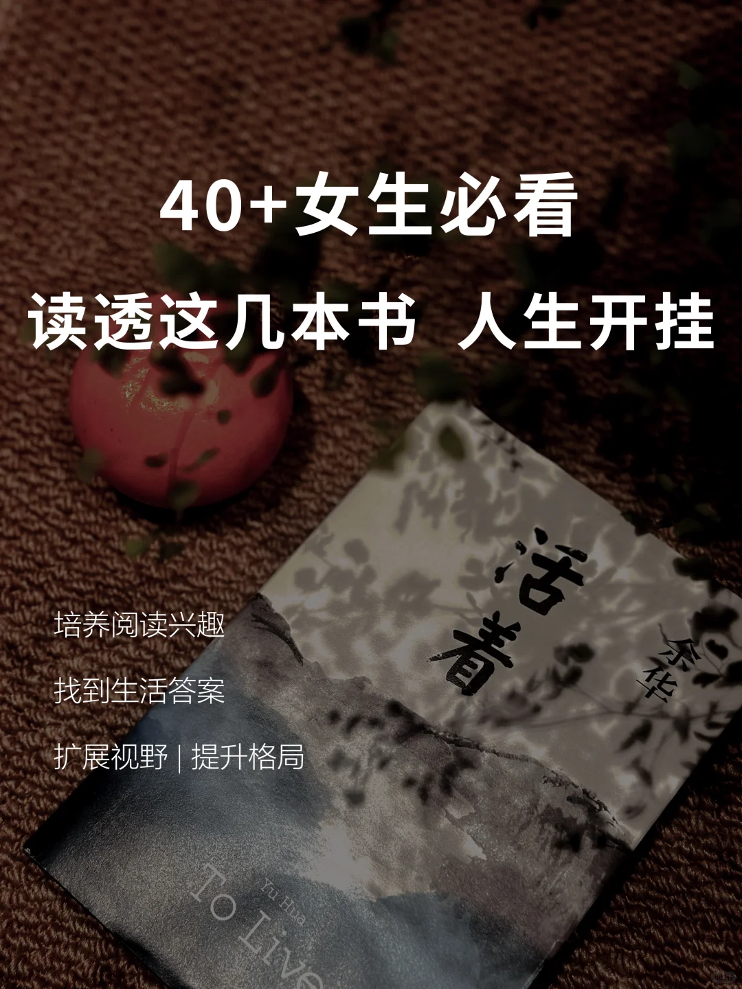 40+女人必看！读透这几本书 | 你的人生开挂