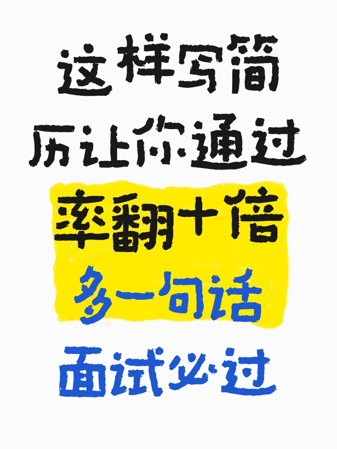 年面千人老板，让你从投递简历开始领先
