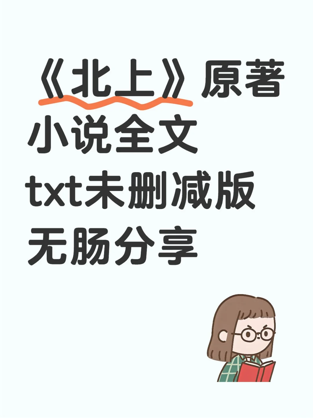 《北上》原著小说txt未删减版拿到了！