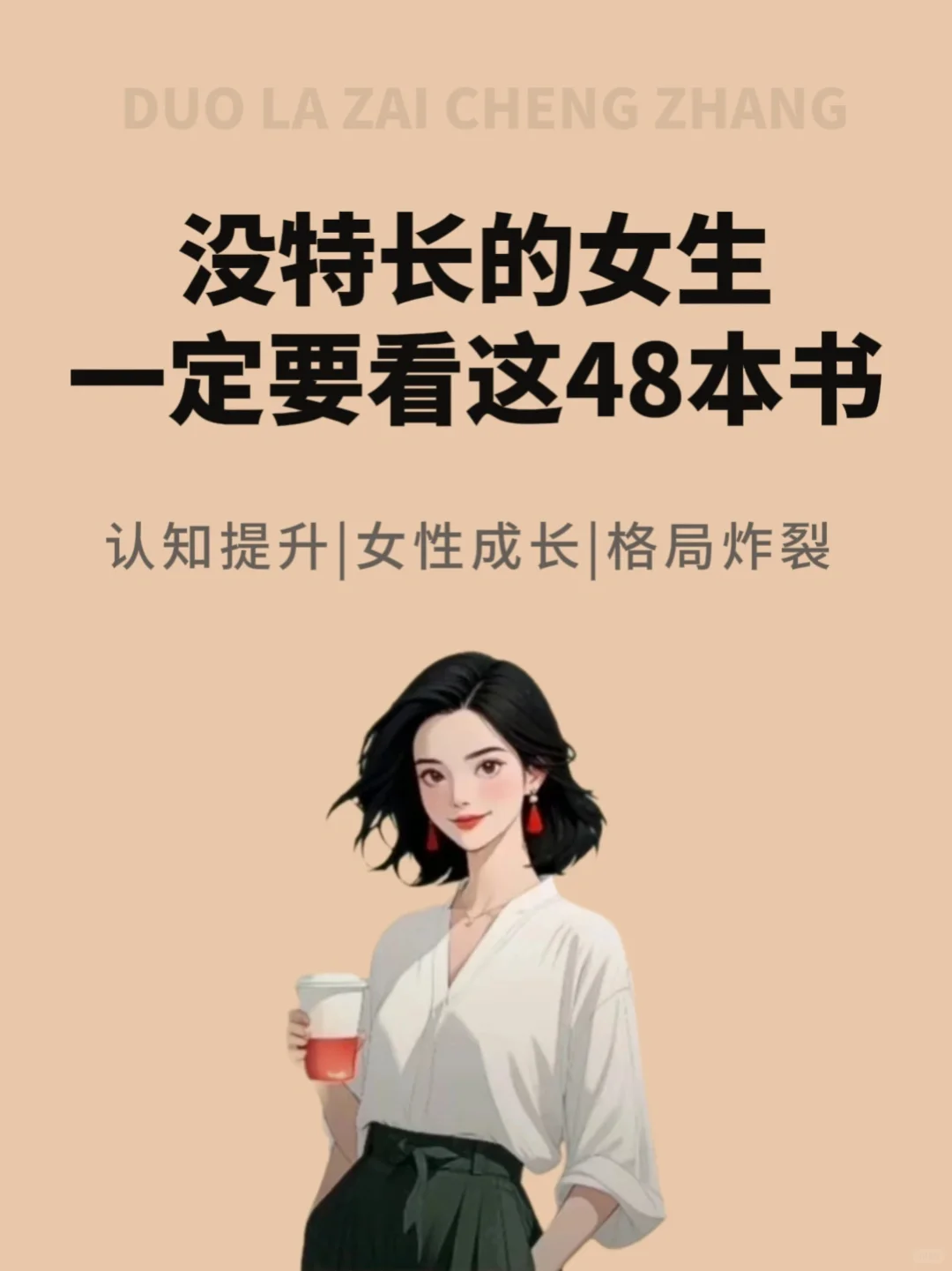 没特长的女生，一定要读烂这些书！
