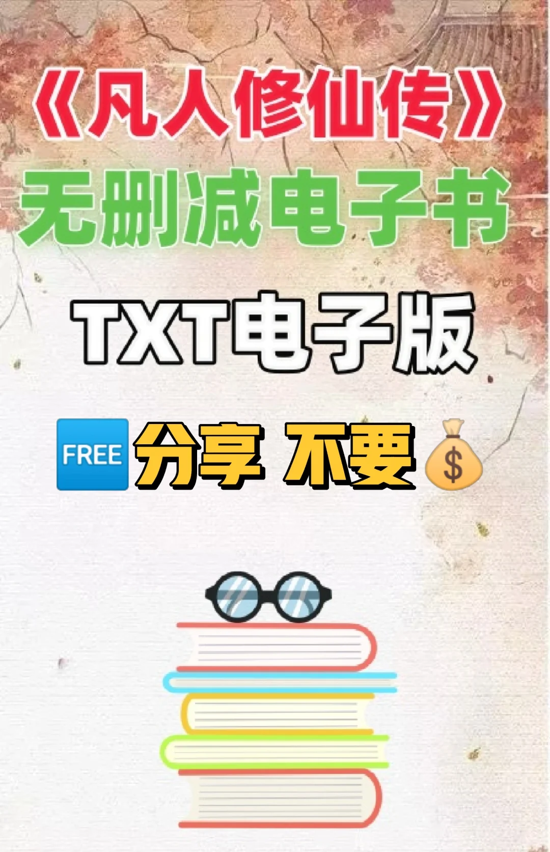凡人修仙传 无删减电子版TXT电子书整理好了