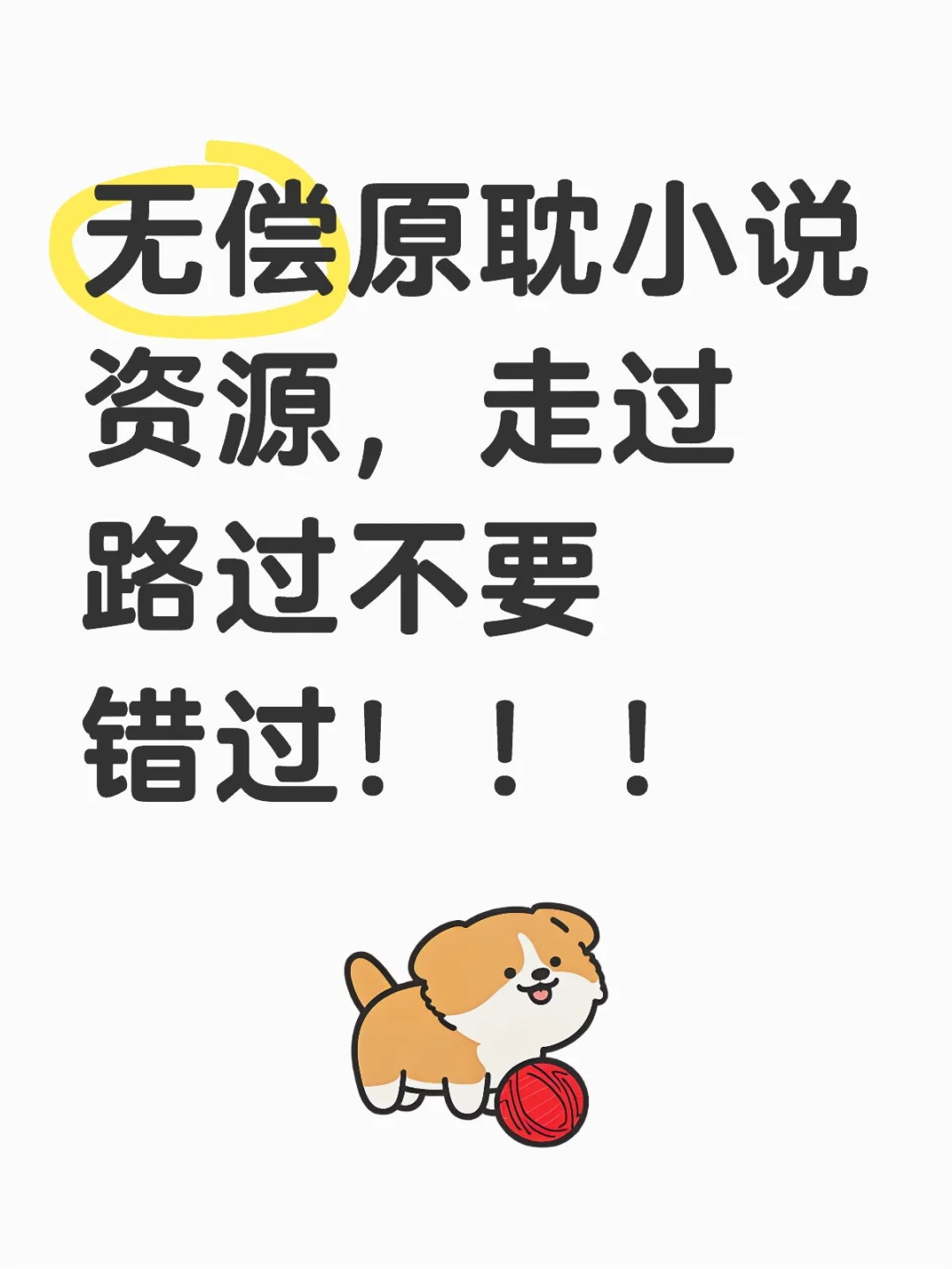 无偿分享小说资源