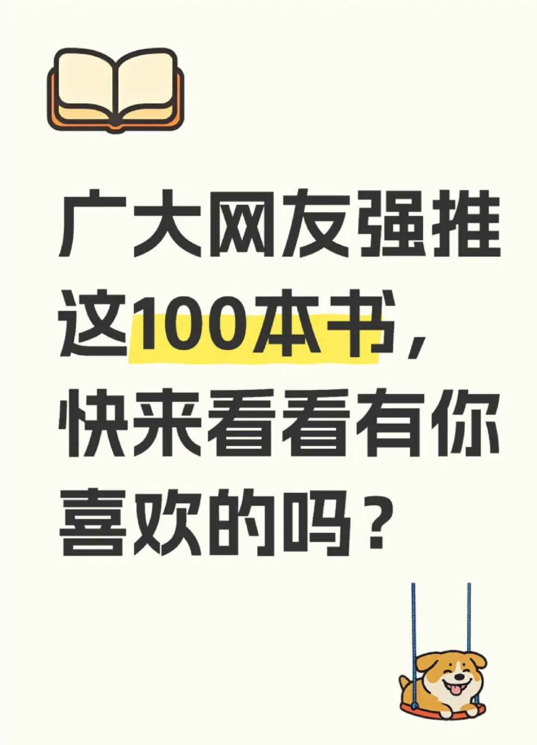 广大书友亲阅推荐这100本书，供读书参考