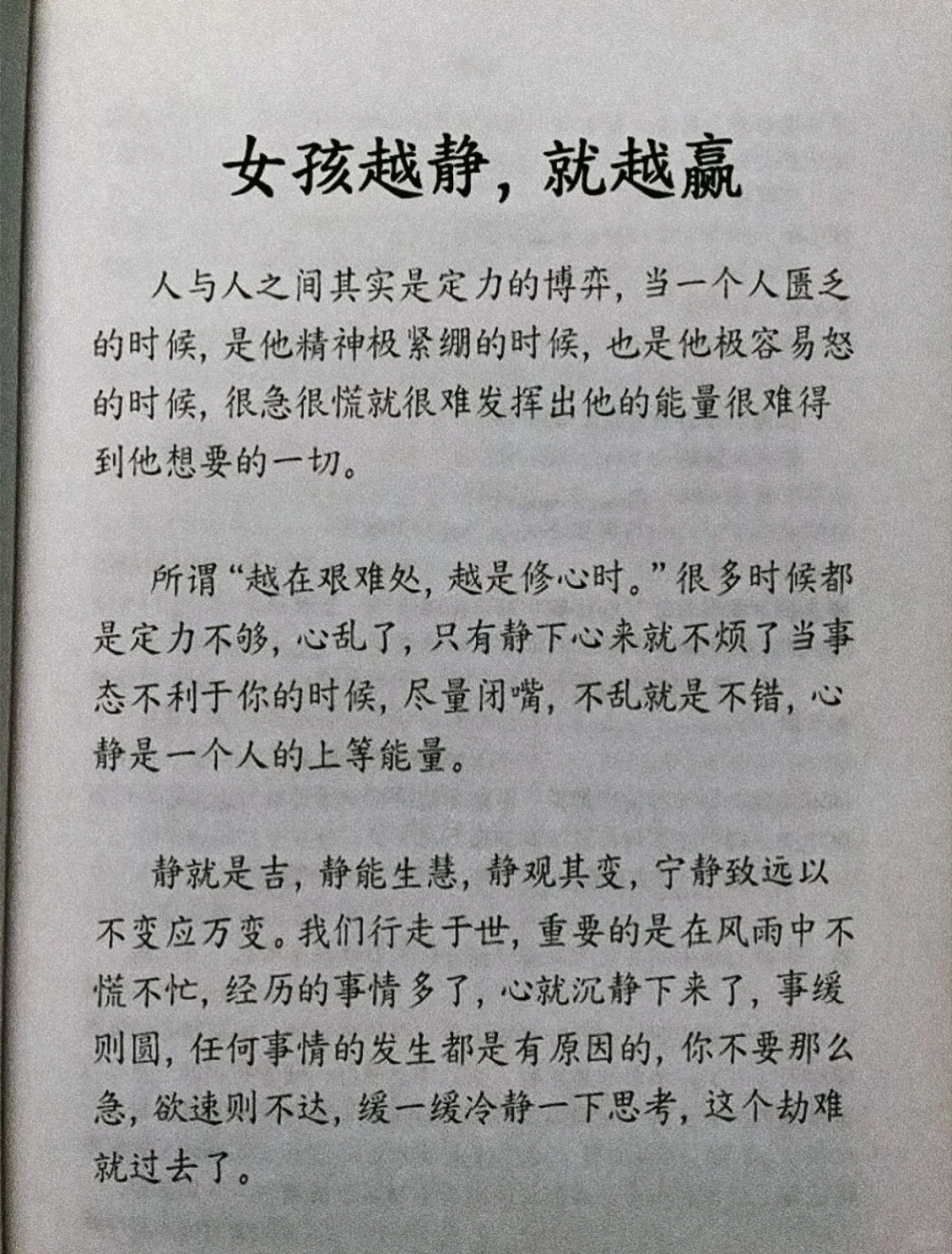 我悟了❗原来女孩越静，就越赢❗