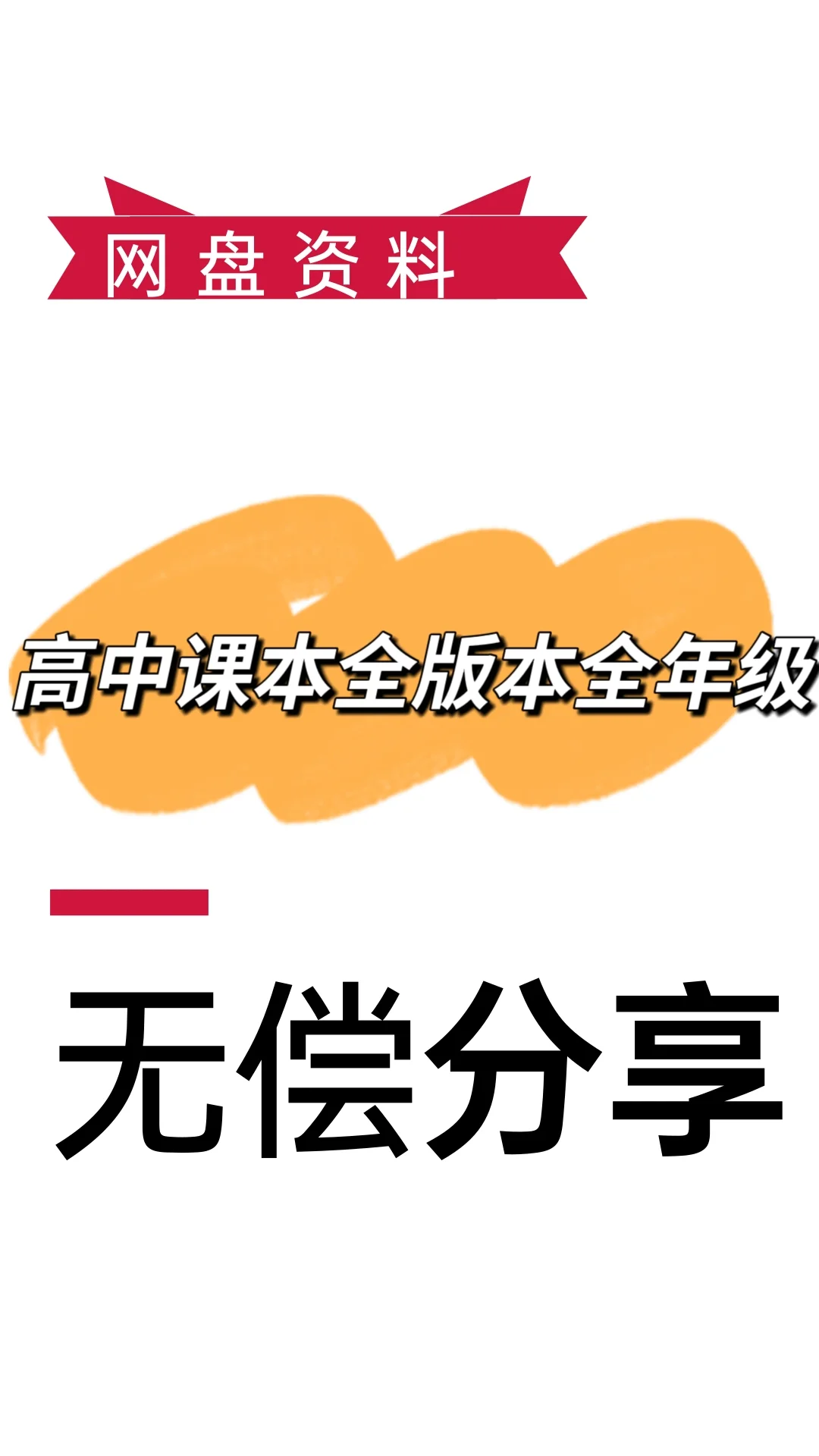 全科目高中电子课本，网盘一键畅学