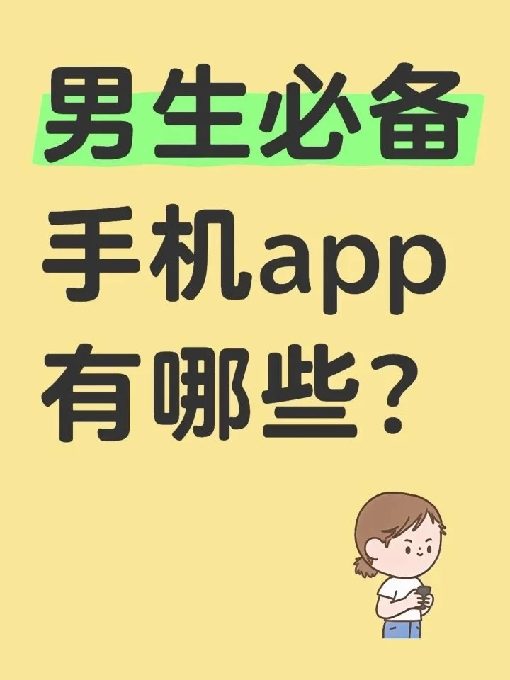 男生有什么App？