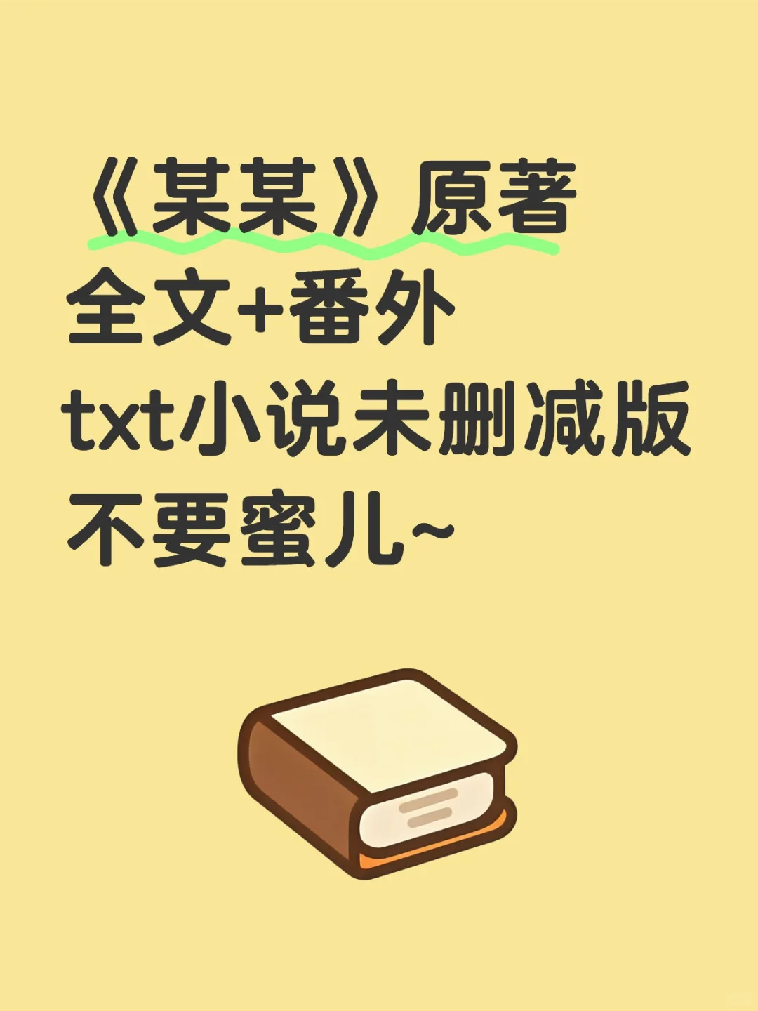《某某》原著小说全文+番外未删减版！！