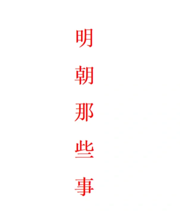 明朝那些事儿电子版