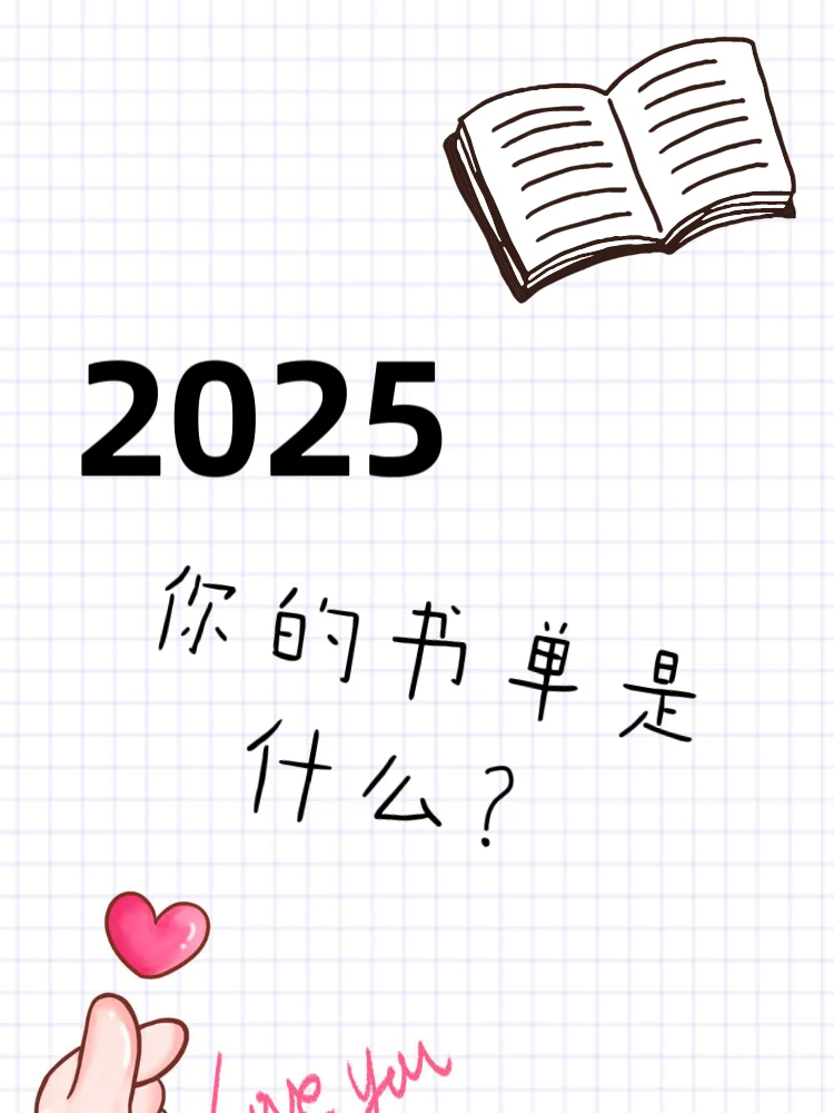 新的一年，你的书单是什么？求推荐