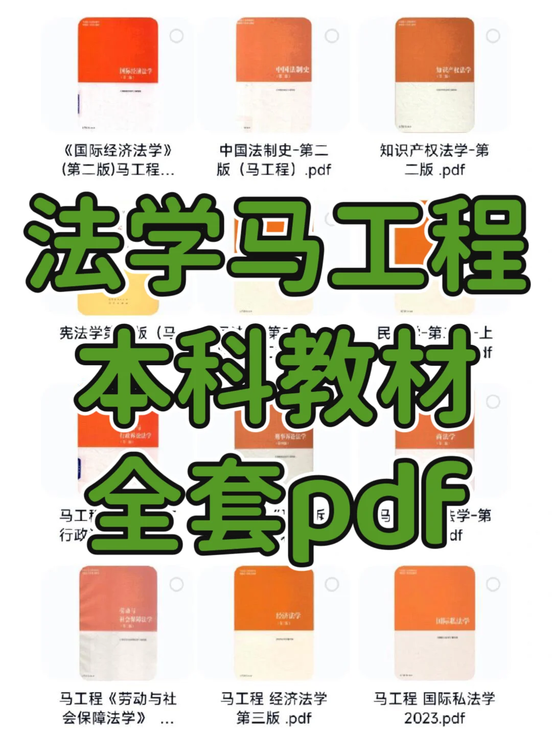 法学马工程法学全集新版本科电子书pdf