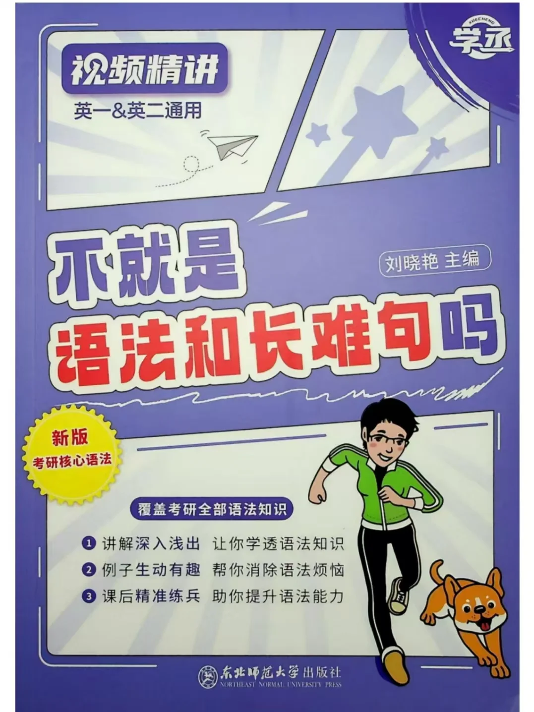 26考研英语刘晓艳不就是语法和长难句吗！