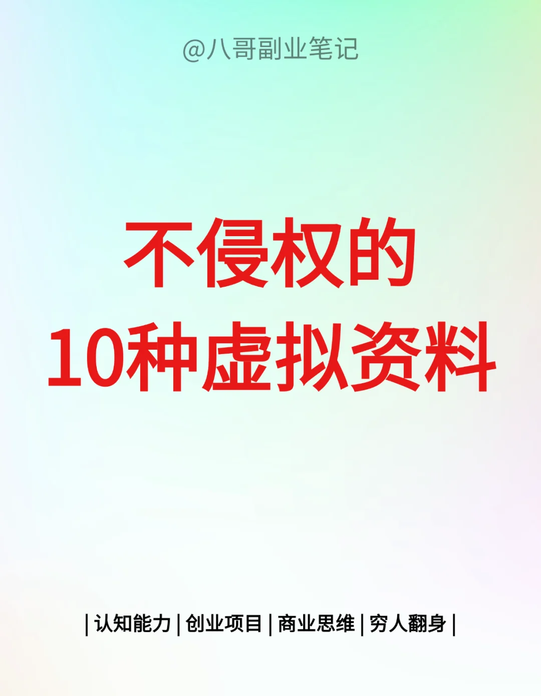 无侵权风险的10种虚拟资源📚✨