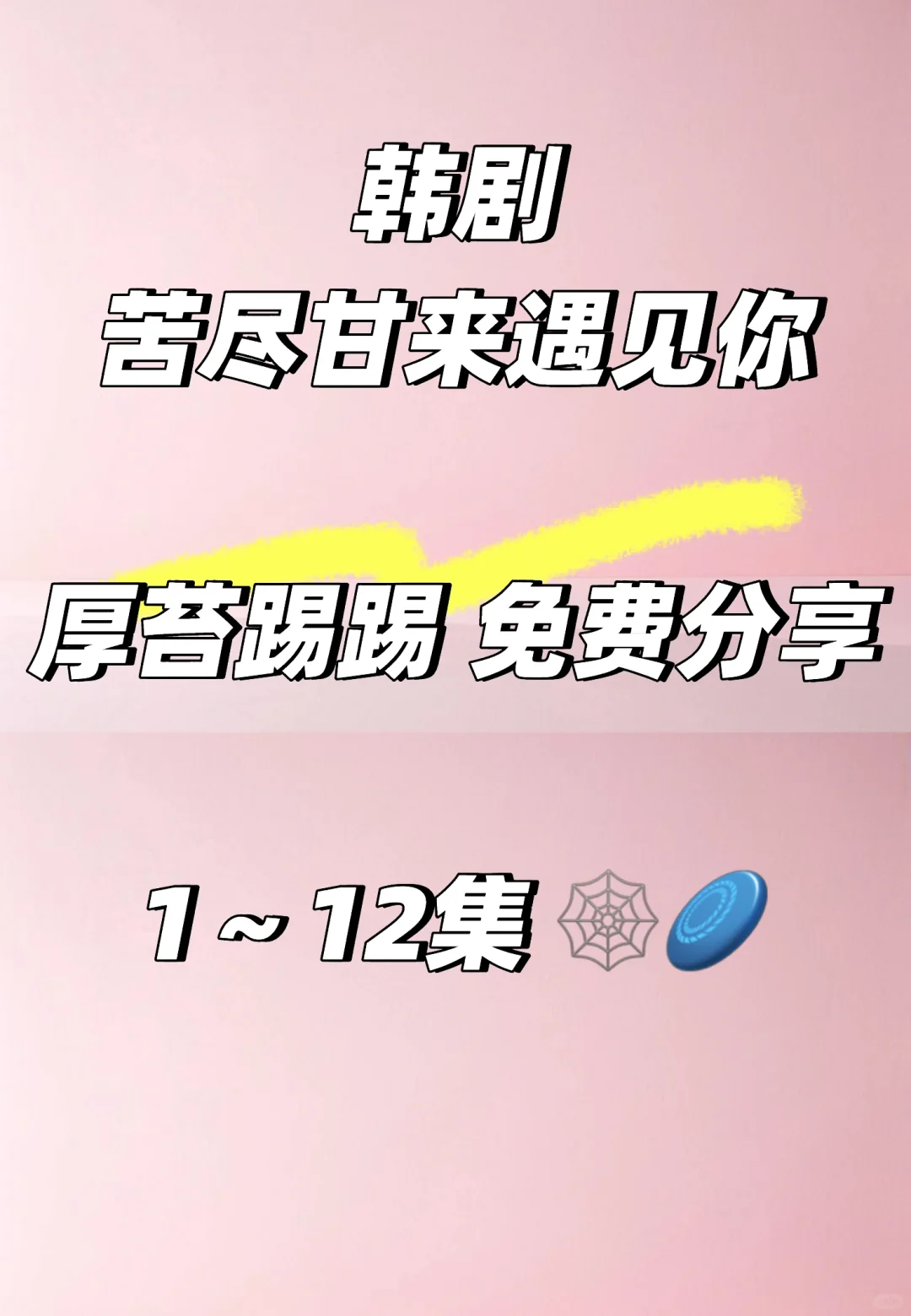韩剧《苦尽甘来遇见你》资源