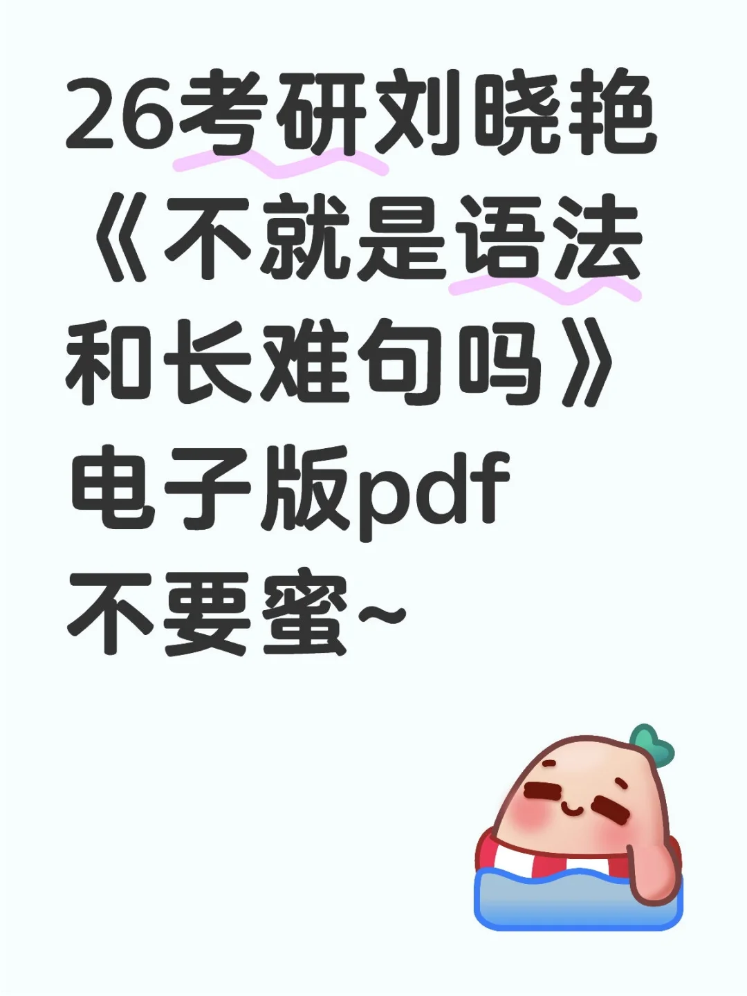 26考研英语刘晓艳不就是语法和长难句吗！