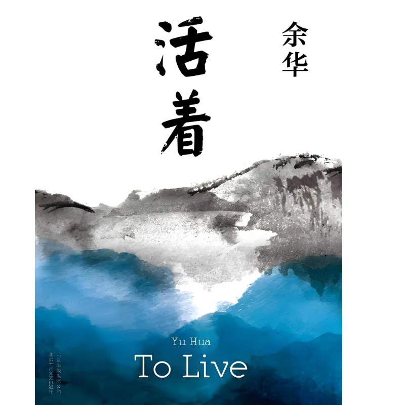 余华《活着》倒霉蛋的逆袭人生电子书十三册