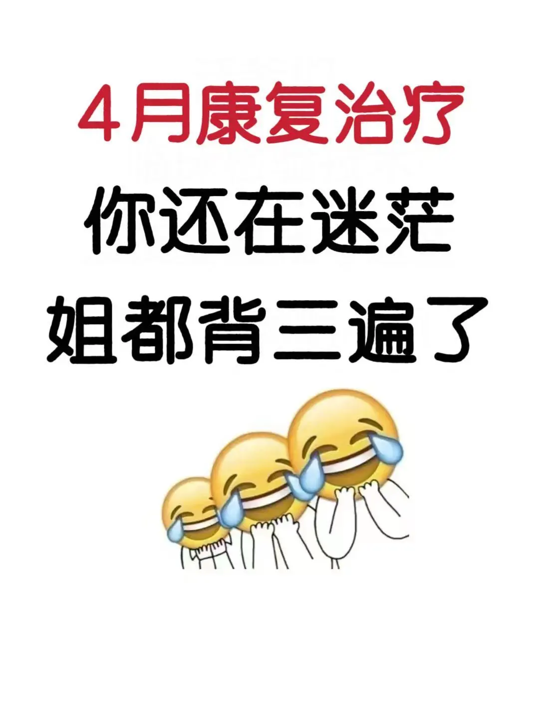 4月康复治疗半夜还在加点吗？不用
