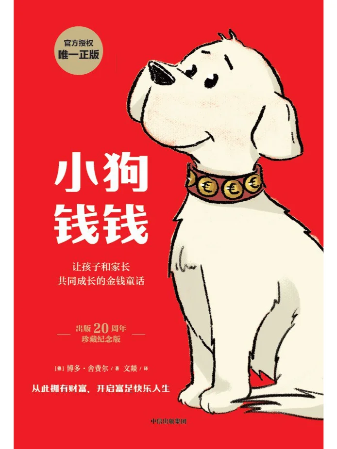 财商启蒙，智慧人生——《小狗钱钱》