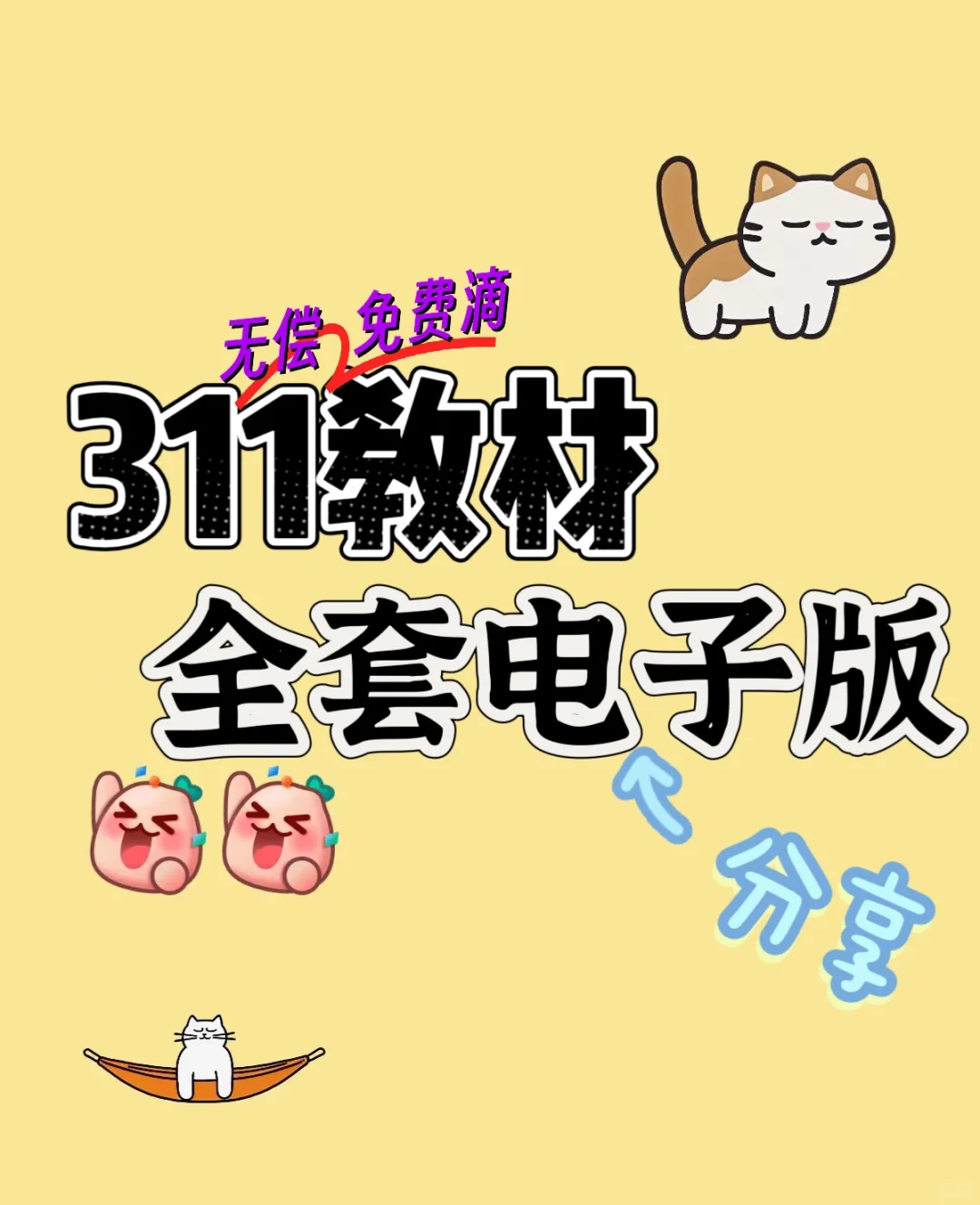 311备考教材电子稿，友友们速来！