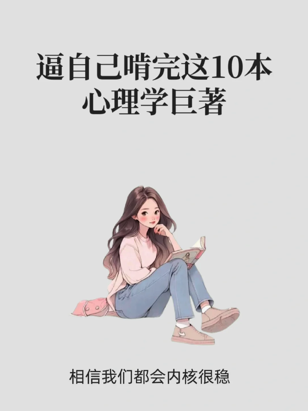 心理学书单❗️送给想要内核变很稳的你