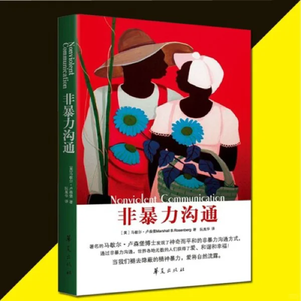 《非暴力沟通》电子书免费资源下载