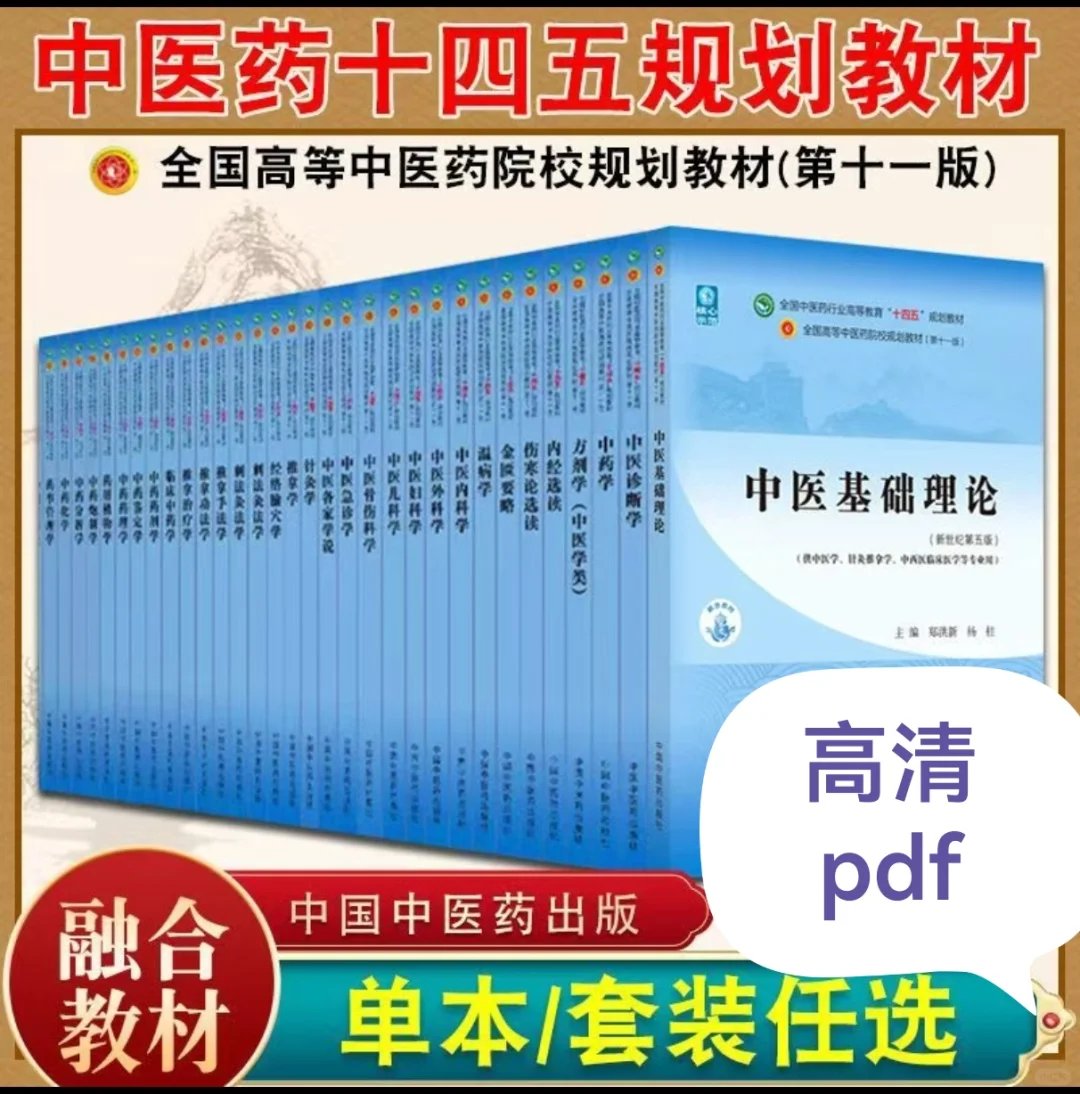 十四五中医教材电子书高清pdf非网盘