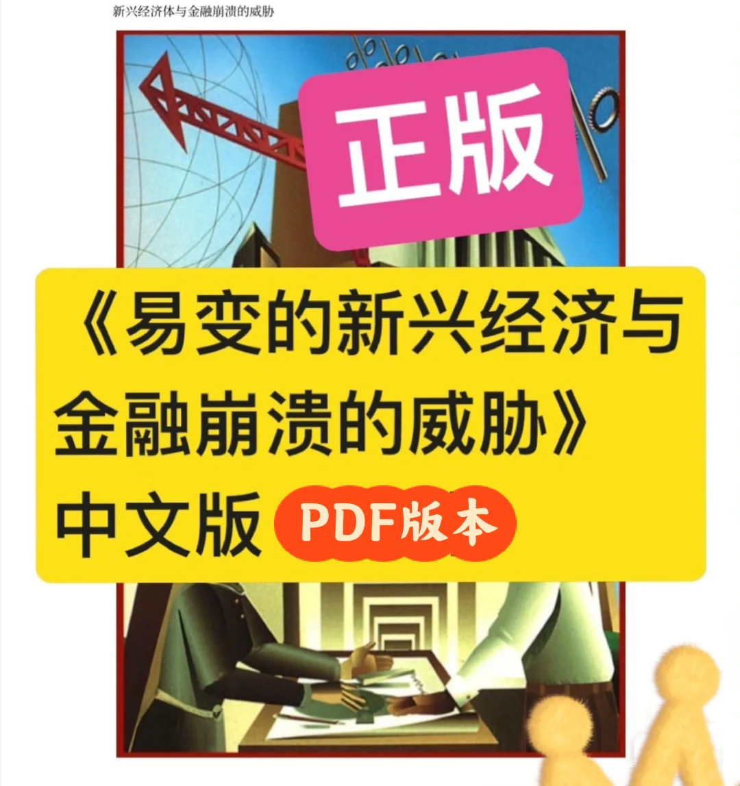 易变的新兴经济与金融崩溃的威胁电子书pdf